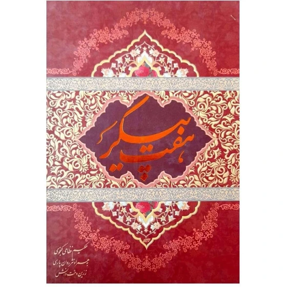 خرید و قیمت کتاب هفت پیکر اثر حکیم نظامی گنجوی