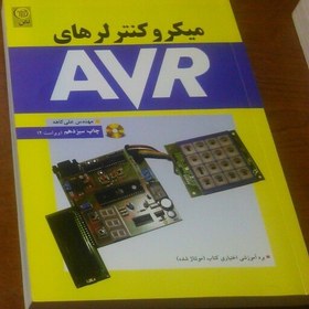 تصویر کتاب میکروکنترلر AVR نوشته علی کاهه کاملا نو 360 صفحه برد آموزشی و سی دی از انتشارات تهیه شود 