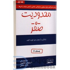 تصویر کتاب محدودیت صفر جلد ۱ ترجمه مژگان جمالی انتشارات کتیبه پارسی 