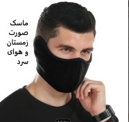 تصویر ماسک صورت از جنس پلار یا فلیس 