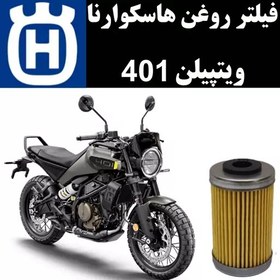 تصویر فیلتر روغن هاسکوارنا ویتپیلن 401 