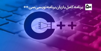 تصویر زبان برنامه نویسی سی ++ - 50 برنامه با زبان سی پلاس پلاس با سورس کامل 