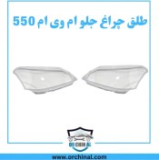 تصویر طلق چراغ جلو ام وی ام 550 