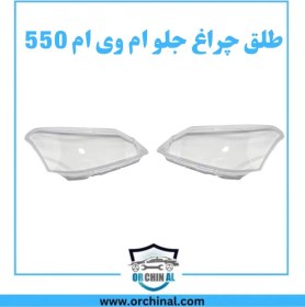 تصویر طلق چراغ جلو ام وی ام 550 