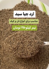 تصویر آرد چیاسید (آرد دانه چیا (نیم کیلو)) 