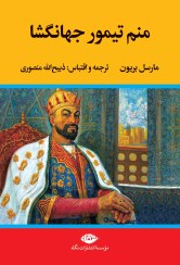تصویر منم تیمور جهنگشا 