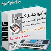 تصویر پکیج فلاپی ریتم و صدا ارگ کرگ مدل pa50 KORG PA50