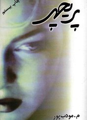 تصویر کتاب پریچهر اثر م. مودب پور نشر نسل نواندیش 