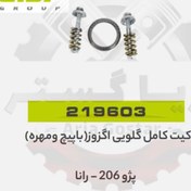 تصویر کیت کامل گلویی اگزوز با پیچ و مهره 206 - رانا جی ای ای پی ( GISP ) 