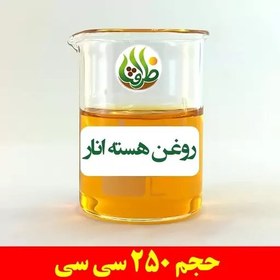 تصویر روغن هسته انار اصل ظرافت 250 سی سی 