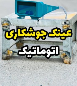 تصویر عینک جوشکاری اتوماتیک توتال 