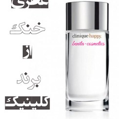 تصویر عطر زنانه هپی کلینیک 30 میل - ۳۰ میل CLINIQUE - Happy for Women