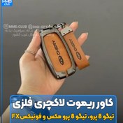 تصویر کاور ریموت لاکچری چرمی اورجینال تیگو 8 پرو، تیگو 8 پرو مکس و فونیکس fx 