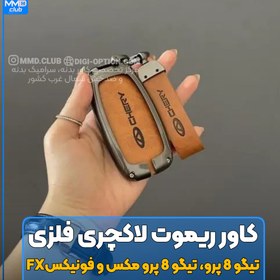 تصویر کاور ریموت لاکچری چرمی اورجینال تیگو 8 پرو، تیگو 8 پرو مکس و فونیکس fx 