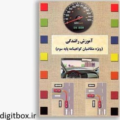 تصویر کتاب آیین نامه رانندگی پایه سوم ۱۴۰۳ 