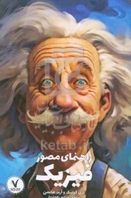 تصویر راهنمای مصور فیزیک 