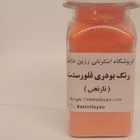 تصویر رنگ پودری فلورسنت ( 10 گرمی) با انتخاب رنگ مناسب اپوکسی 