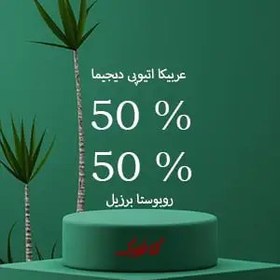 تصویر قهوه میکس 50% عربیکا اتیوپی 50% روبوستا برزیل 