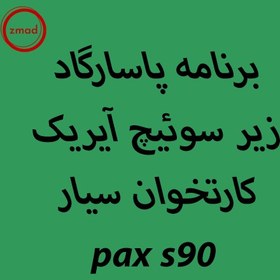 تصویر دانلود اپ برنامه پاسارگاد آیریک کارتخوان PAX-S90 pasargad-ayrik-PAX S90