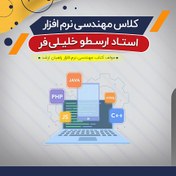 تصویر کلاس آفلاین آموزش مهندسی نرم افزار (درس + نکته و تست) 