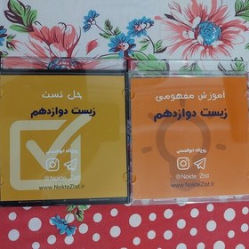 تصویر آموزش مفهومی و حل تست زیست دوازدهم از روح اله ابوالحسنی (نکته زیست) 