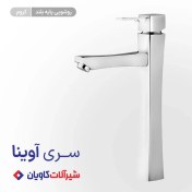 تصویر شیر روشویی پایه بلند کاویان مدل آوینا کروم Avina model Kavian long pedestal faucet