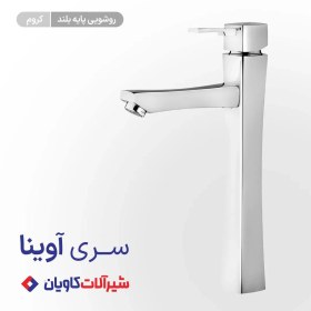 تصویر شیر روشویی پایه بلند کاویان مدل آوینا کروم Avina model Kavian long pedestal faucet