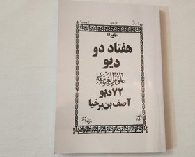 تصویر کتاب هفتاد دو دیو 