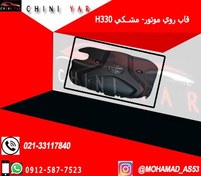 تصویر قاب (كاور) روي موتور برليانس H330 