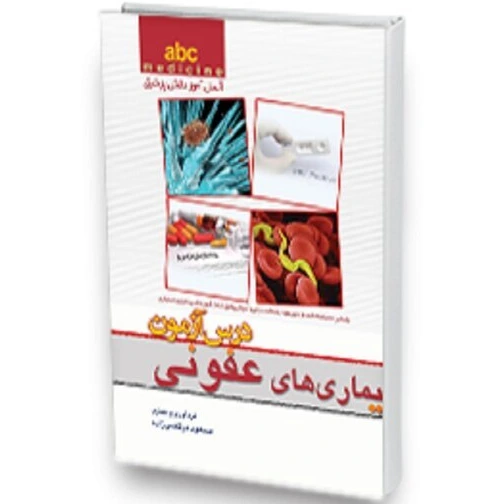 خرید و قیمت کتاب درس آزمون بیماری های عفونی (abc medicine) | ترب