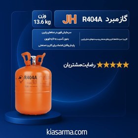 تصویر گاز مبرد فریون R404a JH 