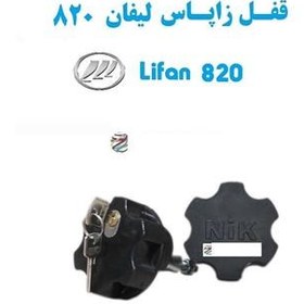 تصویر قفل زاپاس بند ضدسرقت لیفان 820 Lifan 820 