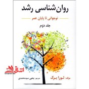 تصویر کتاب روانشناسی رشد جلد دوم تالیف لورا برک ترجمه یحیی سیدمحمدی 