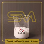 تصویر چسب بتن واسط و ترمیم کننده بتن PVA 