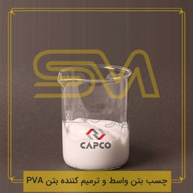 تصویر چسب بتن واسط و ترمیم کننده بتن PVA 