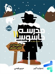 تصویر کتاب مدرسه جاسوسی جلد ۱۱ ماموریت در قطب شمال پرتقال 