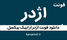 تصویر 8 فونت اژدر فارسی 