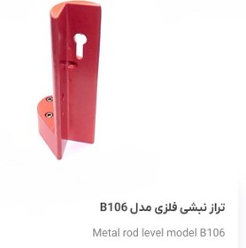 تصویر تراز نبشی فلزی قابل تنظیم Metal rod Level