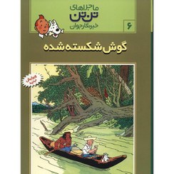 تصویر کتاب ماجراهای تن تن جلد ۶ گوش شکسته شده انتشارات قدیانی 