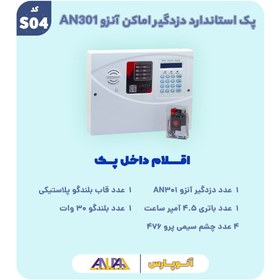 تصویر پک استاندارد دزدگیر اماکن آنزو AN301 کد S04 