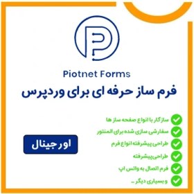 خرید و قیمت Piotnet Forms | افزونه فرم ساز حرفه ای برای وردپرس | ترب