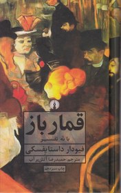 تصویر قمار باز با نه تفسیر،داستایفسکی 
