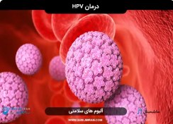 تصویر پاکسازی ویروس hpv از بدن 