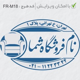 تصویر طرح ساخت مهر مبلمان و کالای خواب کد FR-M18 