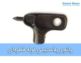 تصویر پانچر پلاستیکی لوله قطره ای 