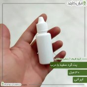 تصویر پت 30میل گرد سفید با درب قطره چکان ایرانی 