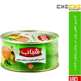 تصویر کنسرو ماهی تون ( تن ) کلید دار در روغن زیتون شباب 