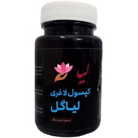 تصویر کپسول لاغری لیاگل بسته 50 عددی 