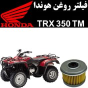 تصویر فیلتر روغن هوندا TRX 350 TM 