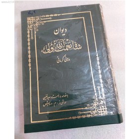 تصویر دیوان کامل شاه نعمت الله ولی (آکبند) 